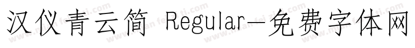 汉仪青云简 Regular字体转换